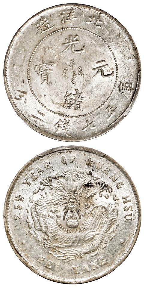 光绪二十五年北洋造光绪元宝库平七钱二分银币/PCGS MS62