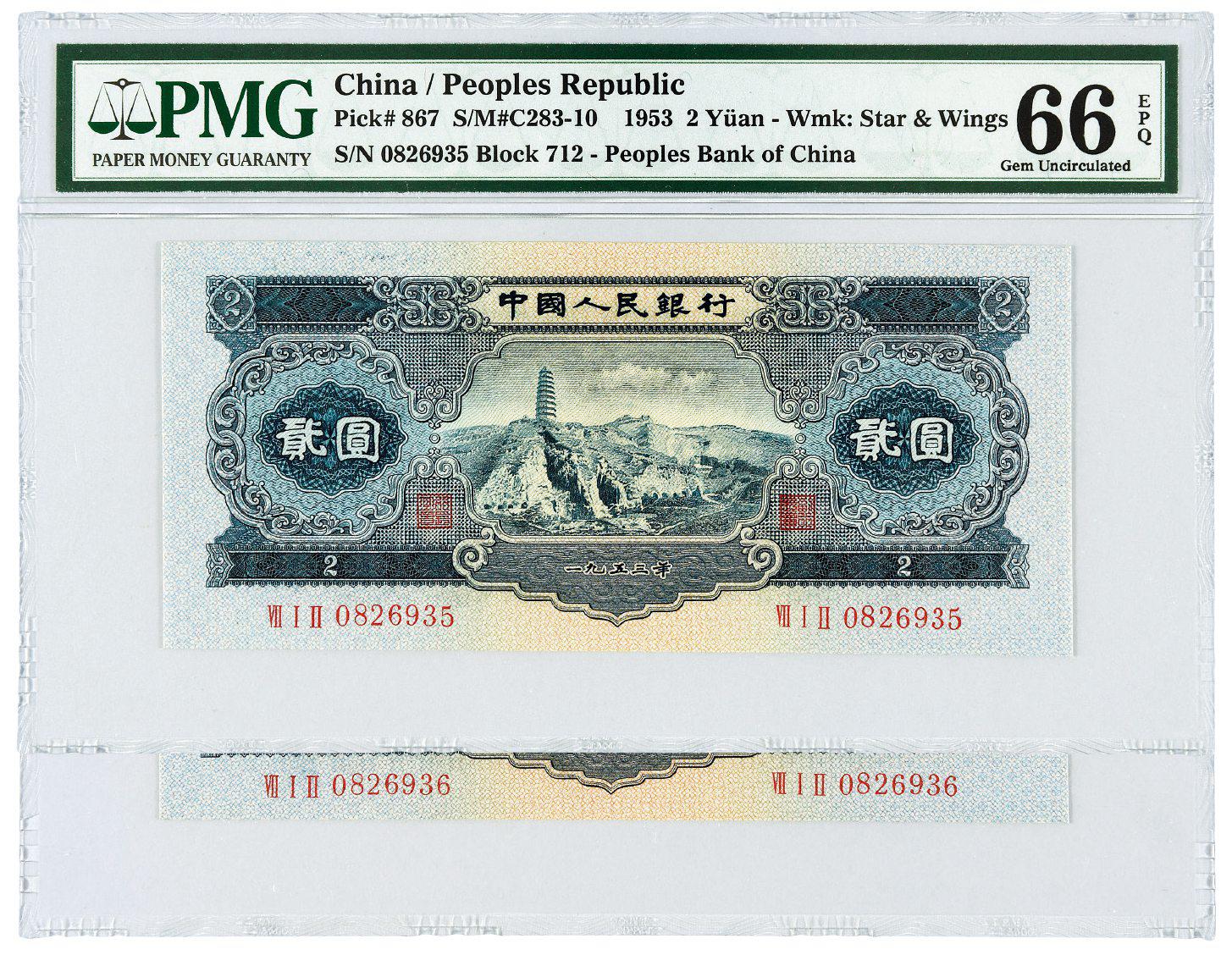 1953年第二版人民币贰圆二枚连号/均PMG 66EPQ