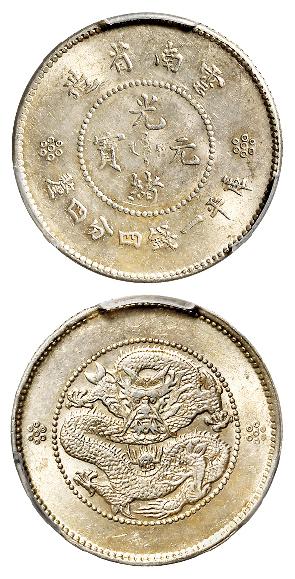 云南省造光绪元宝库平一钱四分四厘银币/PCGS MS63