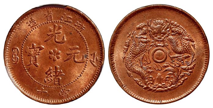 浙江省造光绪元宝当十铜币/PCGS MS64RB
