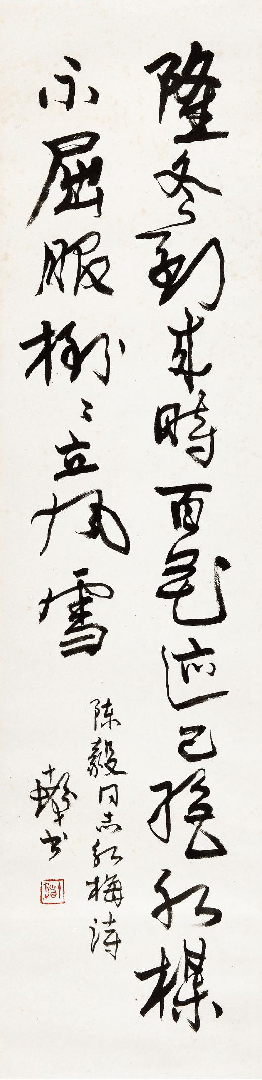 程十发 陈毅《红梅》  