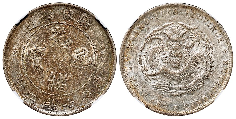 广东省造光绪元宝库平七钱二分银币/NGC AU53