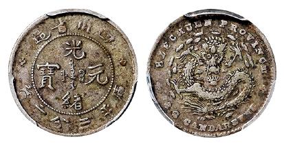 四川省造光绪元宝库平三分六厘银币/PCGS XF45