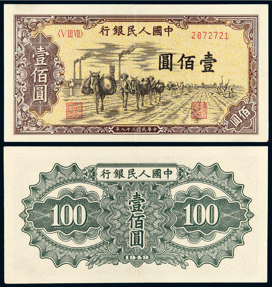 1949年第一版人民币壹佰圆“驮运”/PMG 55