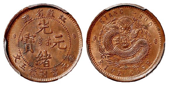 江苏省造光绪元宝五文铜币/PCGS MS63RB