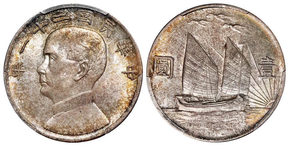 民国二十一年孙中山像背帆船三鸟壹圆银币/PCGS MS64