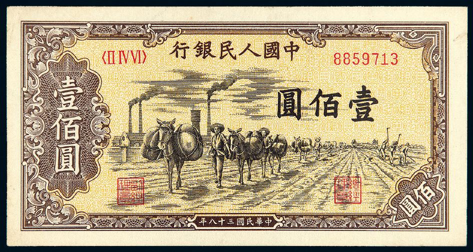 1949年第一版人民币壹佰圆“驮运”/PCGS 53