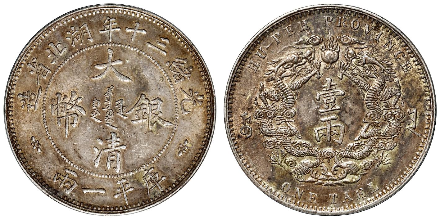 光绪三十年湖北省造大清银币小字版库平一两/PCGS AU55