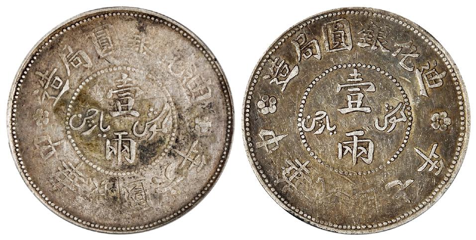 民国六年、七年迪化银圆局造壹两银币/PCGS VF30、VF35