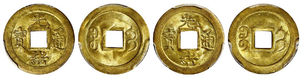 “光绪通宝”背满文“宝蓟”机制方孔黄铜币二枚/均PCGS MS64