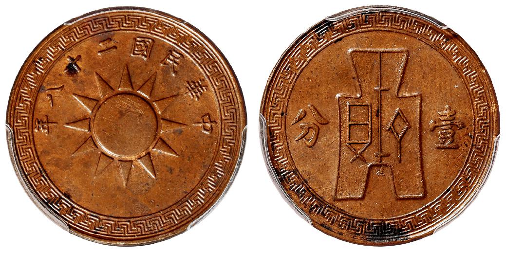 民国二十八年党徽布图小“桂”字壹分铜币/PCGS MS62BN