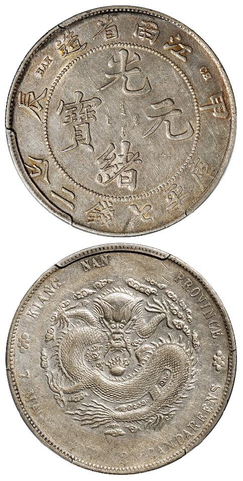 甲辰江南省造光绪元宝库平七钱二分银币/PCGS XF45