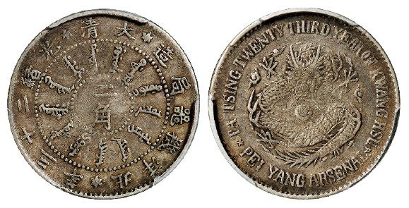 光绪二十三年北洋机器局造二角银币/PCGS XF40