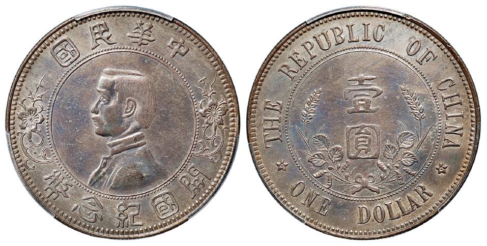 孙中山像开国纪念“下五星”版壹圆银币/PCGS AU Detail