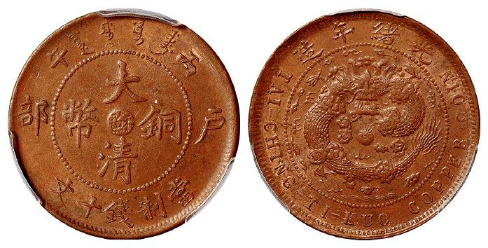 丙午户部大清铜币中心“苏”十文/PCGS MS63BN