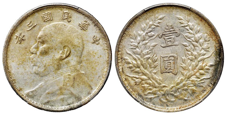 民国三年袁世凯像滇版壹圆银币/PCGS AU53