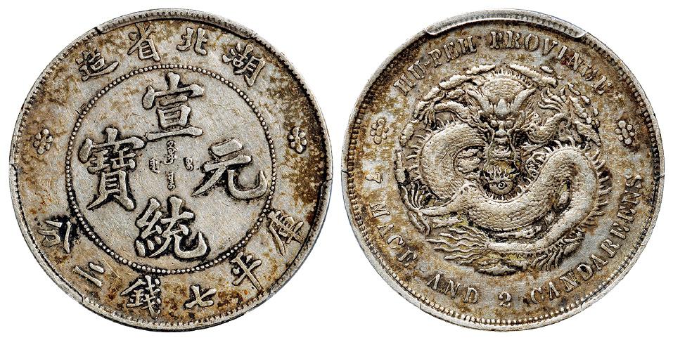 湖北省造宣统元宝库平七钱二分银币/PCGS XF45