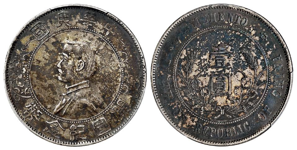 孙中山像开国纪念左右三草版壹圆银币/PCGS AU53