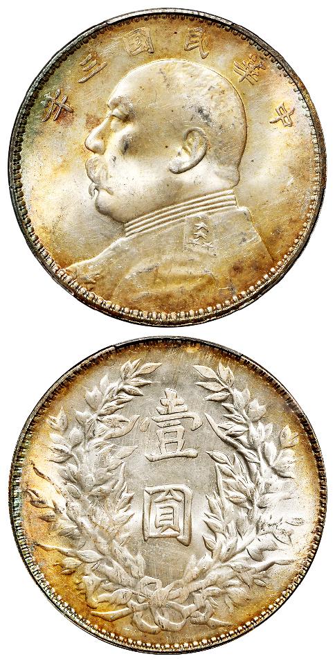 民国三年袁世凯像三角“圆”版壹圆银币/PCGS MS64