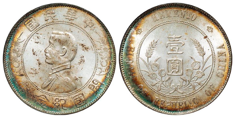 孙中山像开国纪念壹圆银币/PCGS MS63
