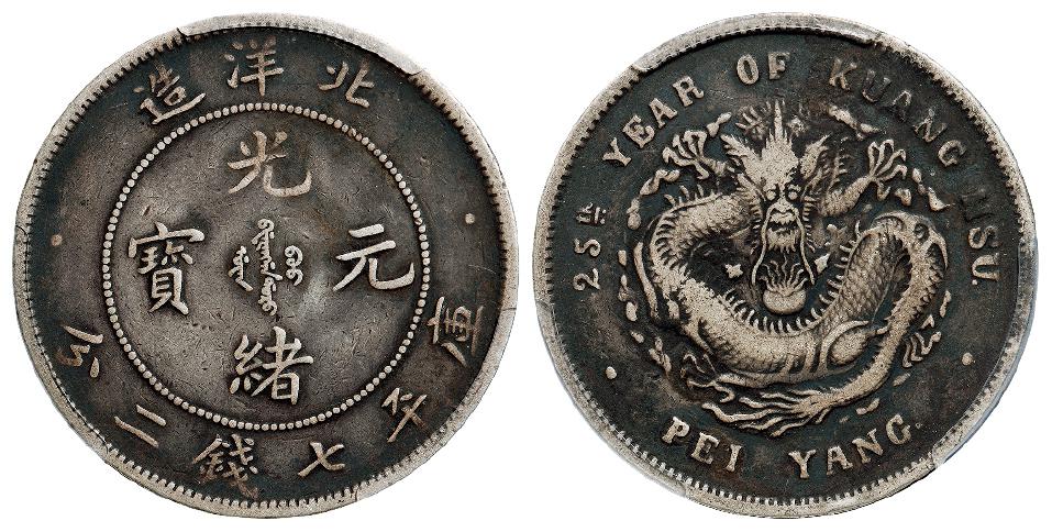 光绪二十五年北洋造光绪元宝库平七钱二分银币/PCGS VF20