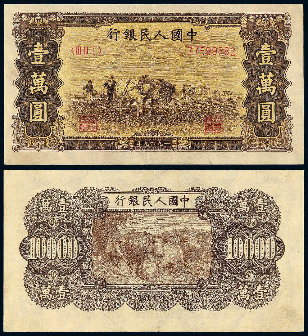 1949年第一版人民币壹万圆“双马耕地”/PMG 53