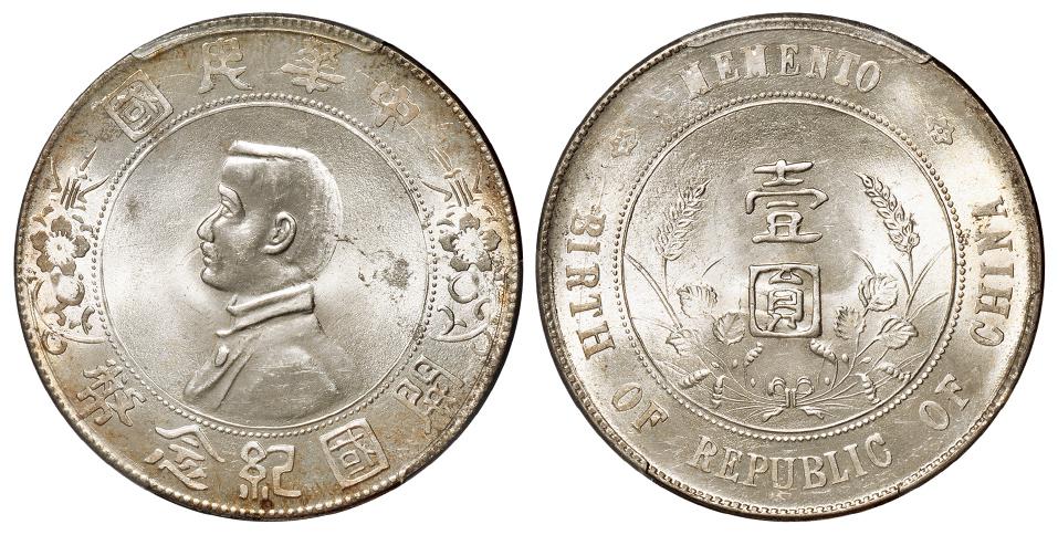 孙中山像开国纪念壹圆银币/PCGS MS64