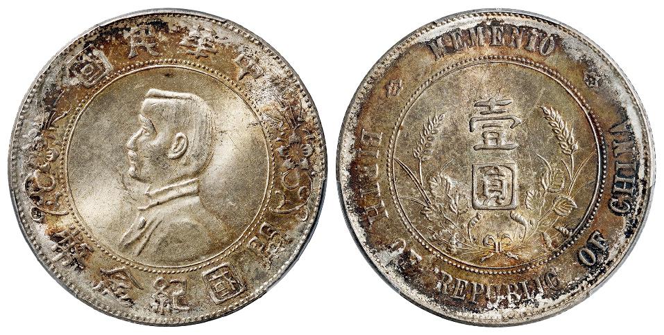 孙中山像开国纪念壹圆银币/PCGS MS63