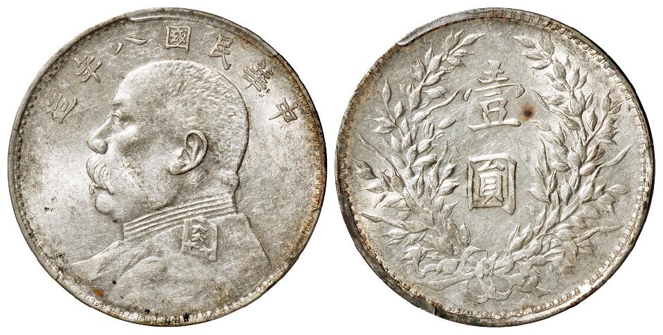 民国八年袁世凯像左右勾芒版壹圆银币/PCGS AU Detail