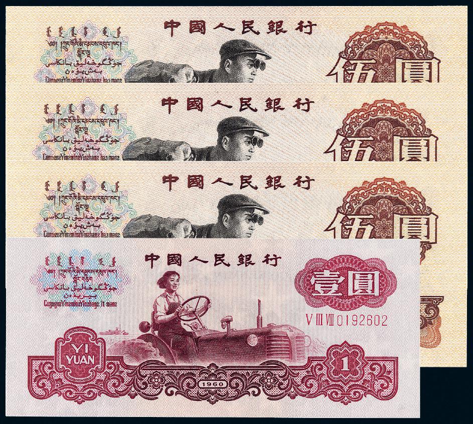 1960年第三版人民币壹圆一枚、伍圆三枚/PMG 66EPQ-67EPQ