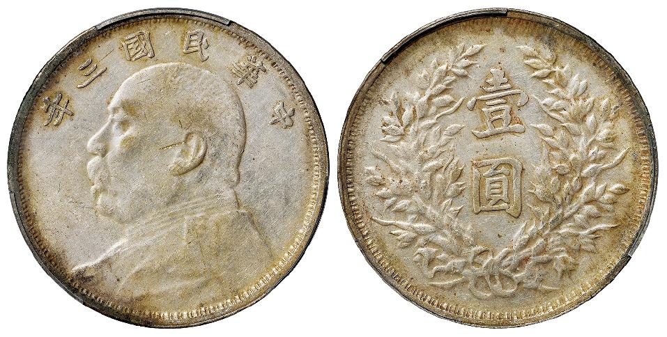 民国三年袁世凯像滇版壹圆银币/PCGS AU53