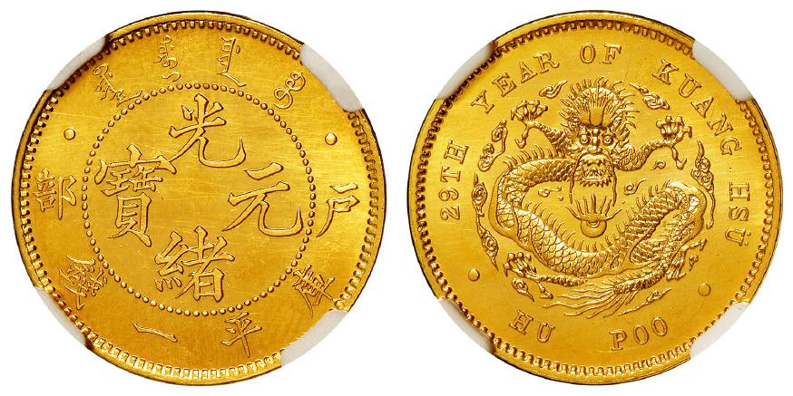 光绪二十九年户部光绪元宝库平一钱银币金质样币/NGC PF66