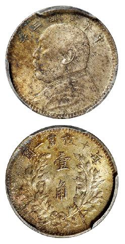 民国三年袁世凯像壹角银币/PCGS MS63