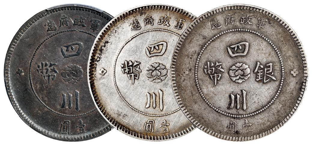 民国元年军政府造四川银币壹圆三枚/均PCGS XF40