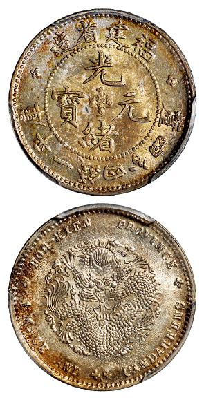 福建省造光绪元宝库平一钱四分四厘银币/PCGS MS64
