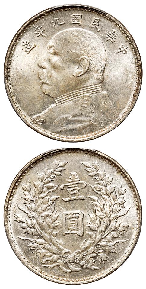 民国九年袁世凯像海南版壹圆银币/PCGS MS64