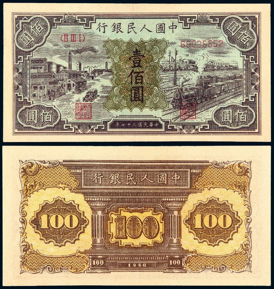 1948年第一版人民币壹佰圆“汽车与火车”/PMG 40EPQ