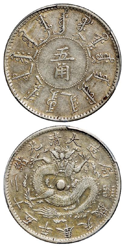 光绪二十五年奉天机器局造五角银币/PCGS XF Detail