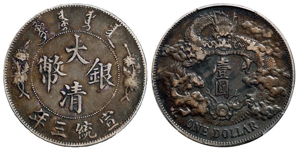 宣统三年大清银币壹圆/PCGS VF35