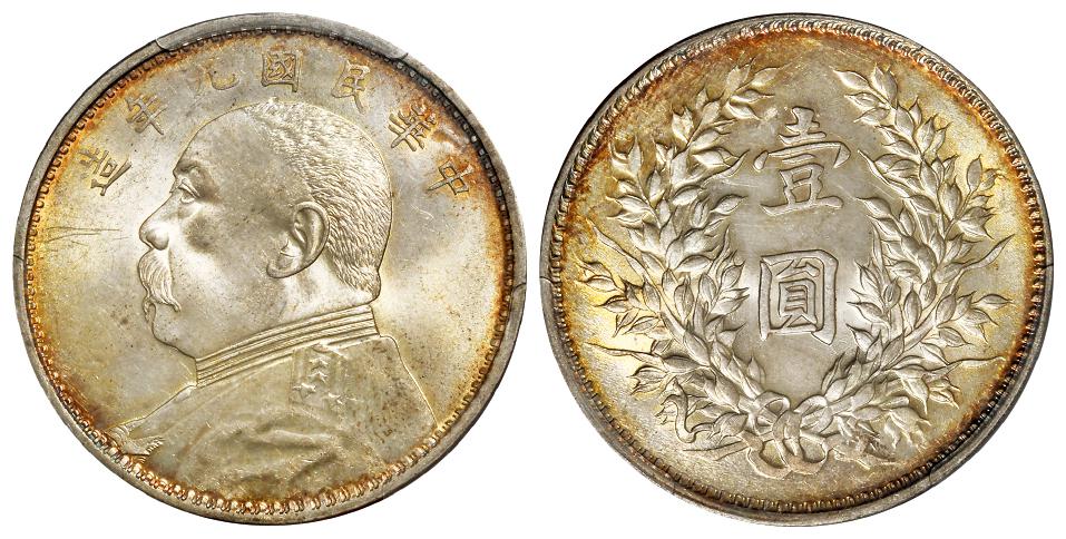 民国九年袁世凯像精发版壹圆银币/PCGS MS62