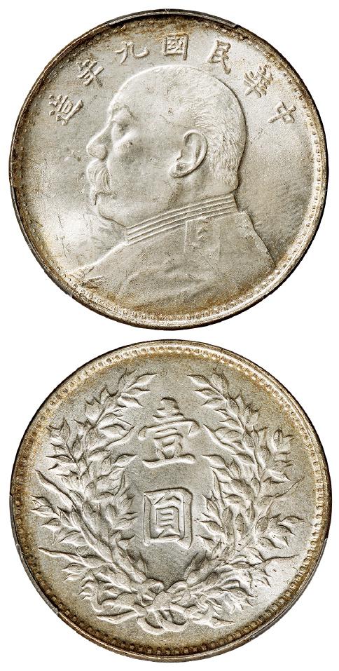 民国九年袁世凯像海南版壹圆银币/PCGS MS64