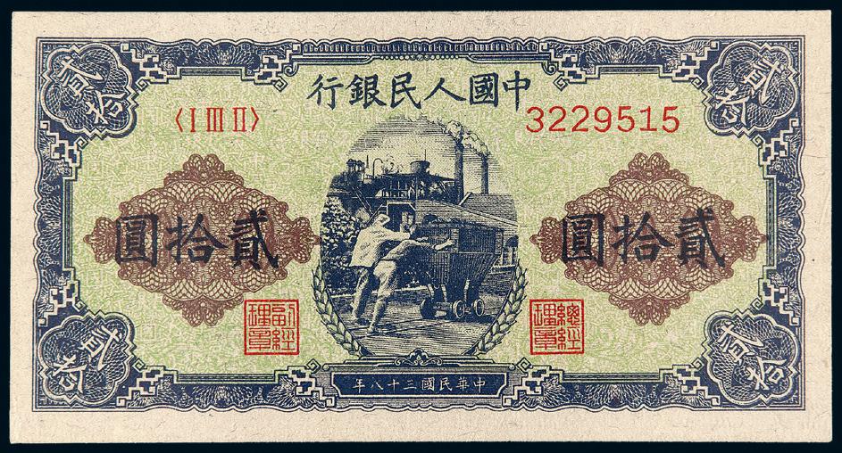 1949年第一版人民币贰拾圆“推煤车”/PMG 63