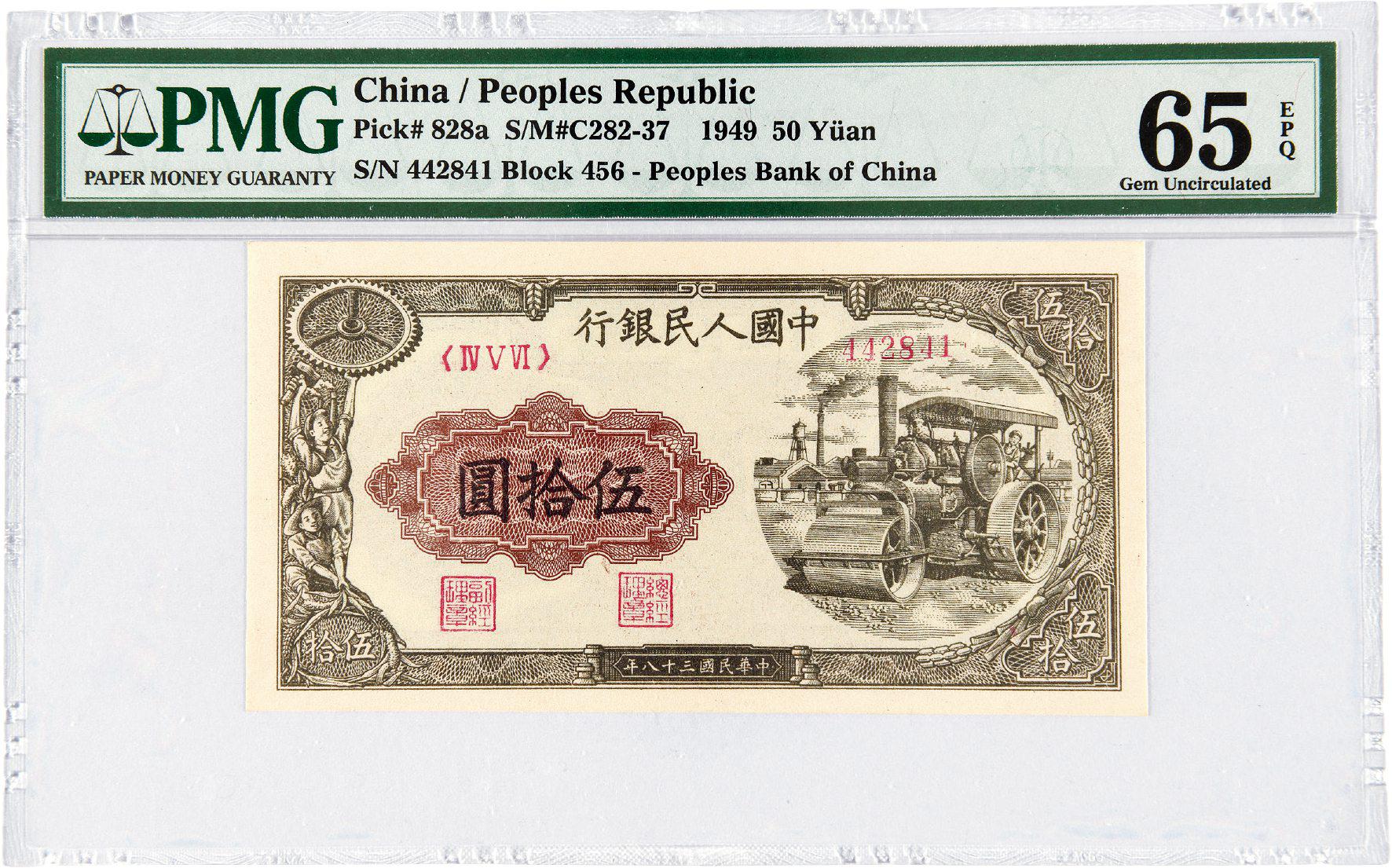1949年第一版人民币伍拾圆“压路机”/PMG 65EPQ