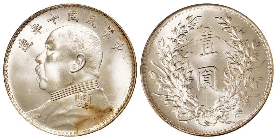 民国十年袁世凯像壹圆银币/PCGS MS64