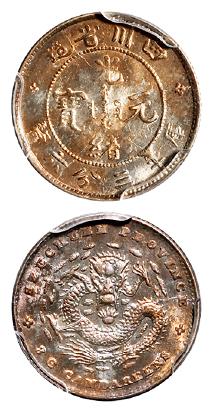 四川省造光绪元宝库平三分六厘银币/PCGS MS63