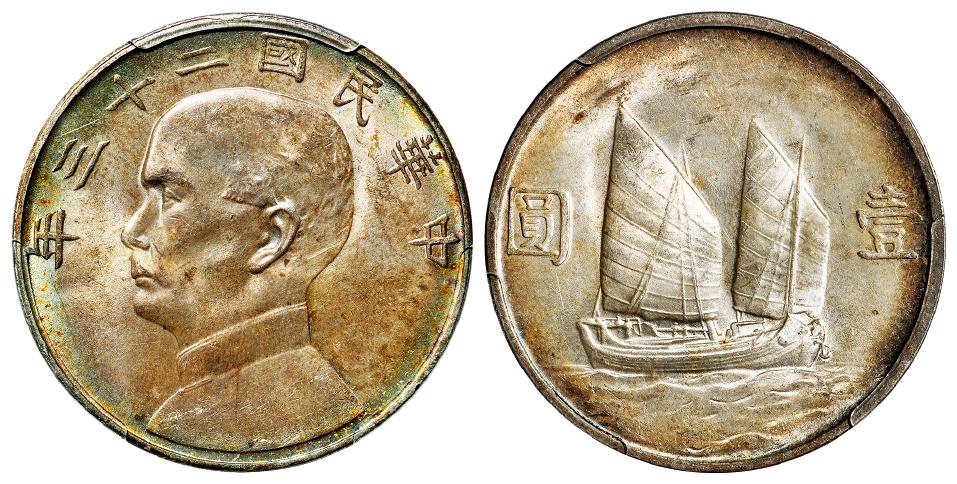 民国二十三年孙中山像背帆船壹圆银币/PCGS MS63
