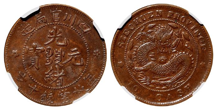 四川官局造光绪元宝十文铜币/NGC AU58BN