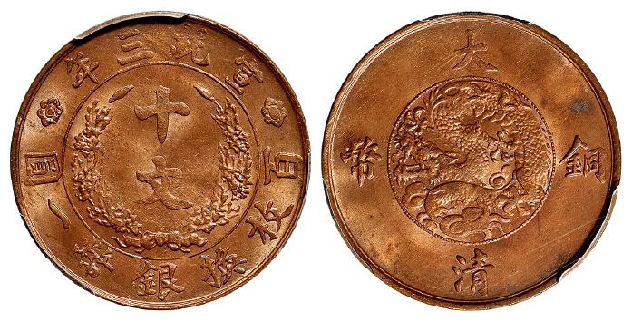 宣统三年大清铜币十文/PCGS MS64RB