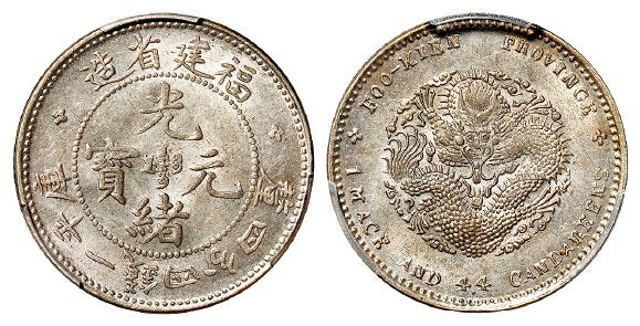 福建省造光绪元宝库平一钱四分四厘银币/PCGS MS63