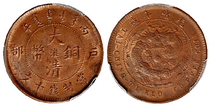 丙午户部大清铜币中心“淮”十文/PCGS MS62BN